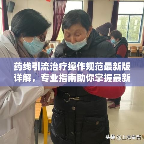 药线引流治疗操作规范最新版详解,专业指南助你掌握最新操作技巧