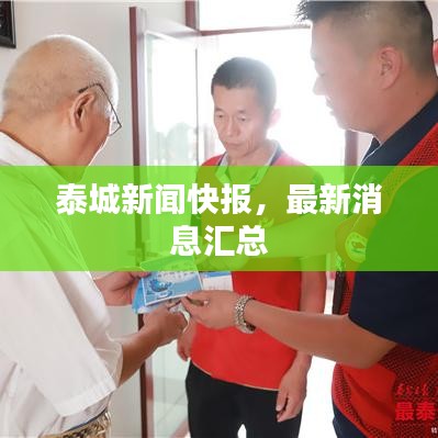 泰城新闻快报，最新消息汇总