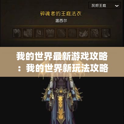 我的世界最新游戏攻略：我的世界新玩法攻略 