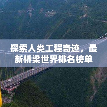 探索人类工程奇迹,最新桥梁世界排名榜单揭晓!