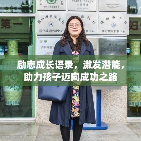 励志成长语录,激发潜能,助力孩子迈向成功之路