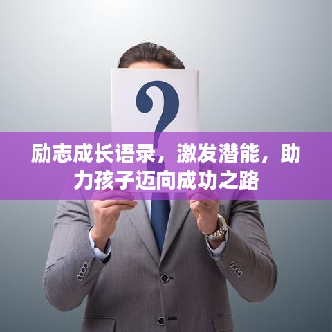 励志成长语录,激发潜能,助力孩子迈向成功之路