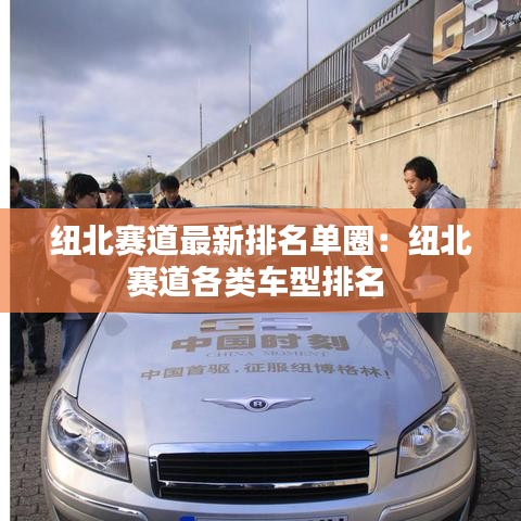 纽北赛道最新排名单圈：纽北赛道各类车型排名 