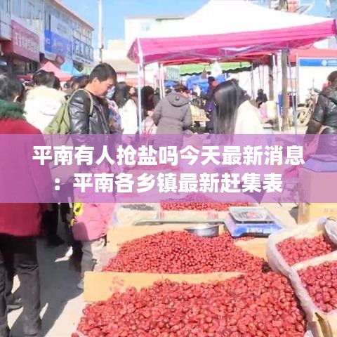 平南有人抢盐吗今天最新消息:平南各乡镇最新赶集表