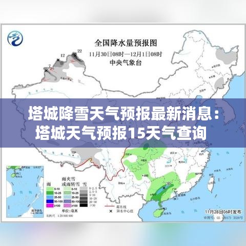 塔城降雪天气预报最新消息:塔城天气预报15天气查询
