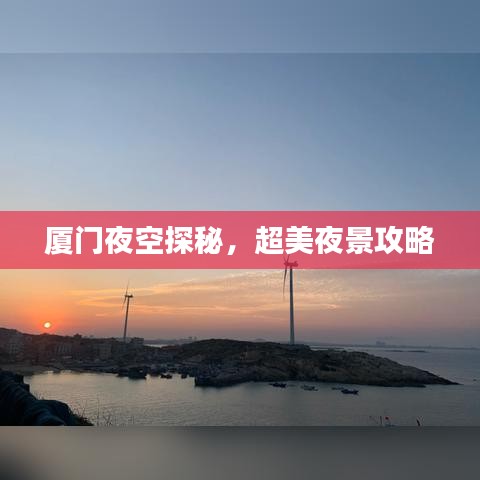 厦门夜空探秘,超美夜景攻略