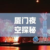 厦门夜空探秘,超美夜景攻略