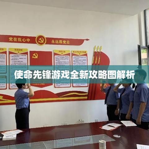 使命先锋游戏全新攻略图解析
