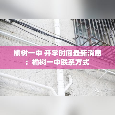 榆树一中 开学时间最新消息:榆树一中联系方式