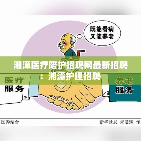 湘潭医疗陪护招聘网最新招聘：湘潭护理招聘 
