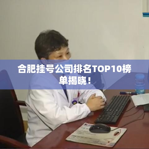 合肥挂号公司排名TOP10榜单揭晓!