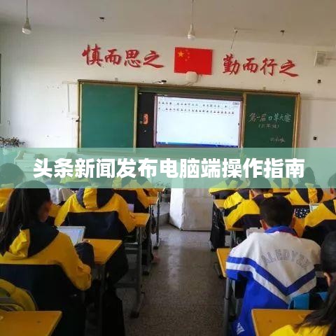 头条新闻发布电脑端操作指南