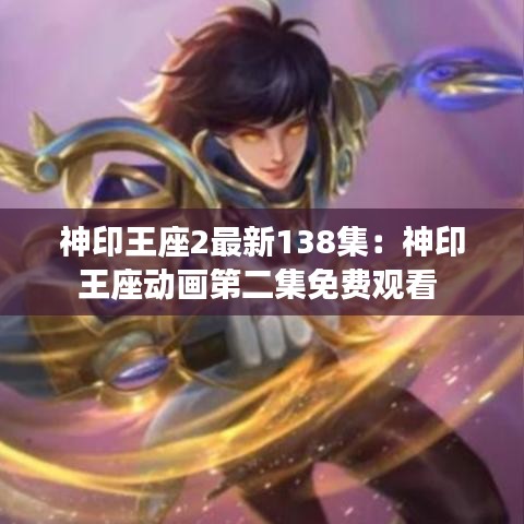 神印王座2最新138集:神印王座动画第二集免费观看