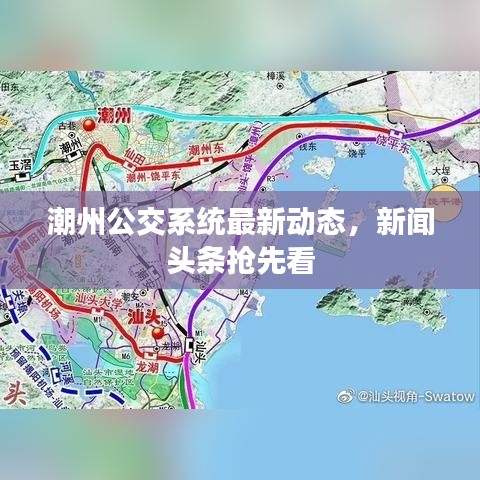 潮州公交系统最新动态,新闻头条抢先看