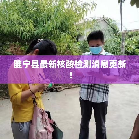 睢宁县最新核酸检测消息更新!