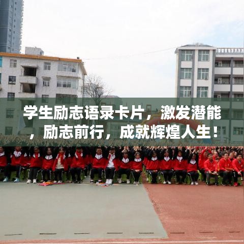学生励志语录卡片,激发潜能,励志前行,成就辉煌人生!