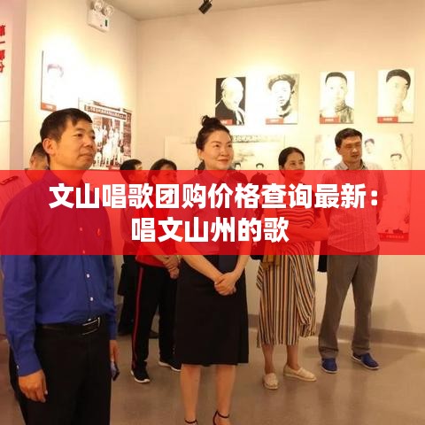 文山唱歌团购价格查询最新:唱文山州的歌