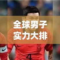 全球男子实力大排名,谁是最强霸主?
