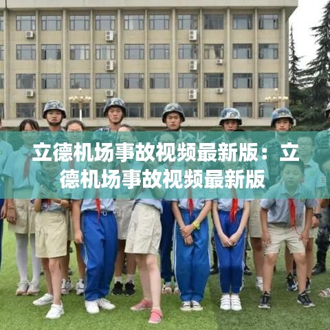 立德机场事故视频最新版:立德机场事故视频最新版
