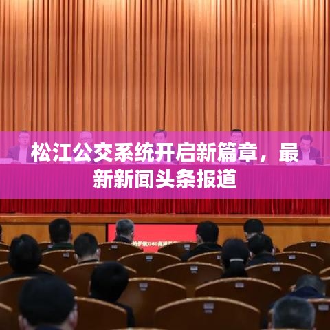 松江公交系统开启新篇章,最新新闻头条报道