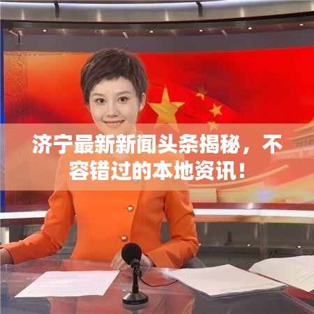 济宁最新新闻头条揭秘,不容错过的本地资讯!