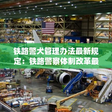 铁路警犬管理办法最新规定:铁路警察体制改革最新消息
