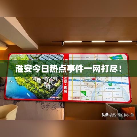 淮安今日热点事件一网打尽!