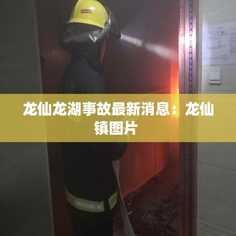 龙仙龙湖事故最新消息:龙仙镇图片