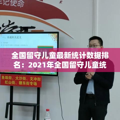 全国留守儿童最新统计数据排名:2021年全国留守儿童统计