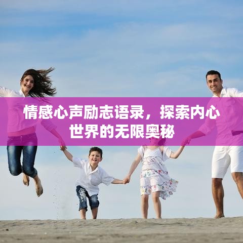 情感心声励志语录,探索内心世界的无限奥秘