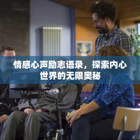 情感心声励志语录,探索内心世界的无限奥秘