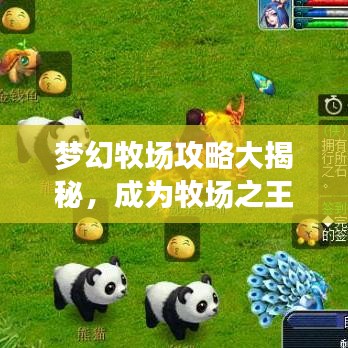 梦幻牧场攻略大揭秘,成为牧场之王的秘诀最新分享