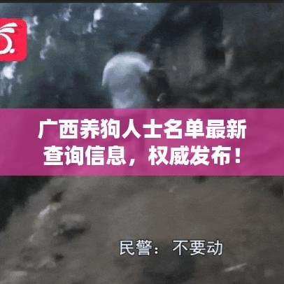 广西养狗人士名单最新查询信息,权威发布!