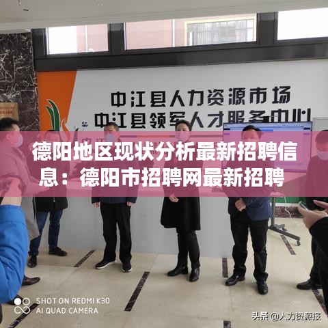 德阳地区现状分析最新招聘信息:德阳市招聘网最新招聘