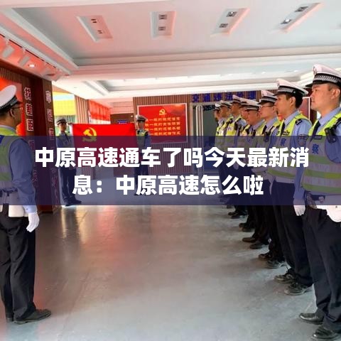 中原高速通车了吗今天最新消息:中原高速怎么啦
