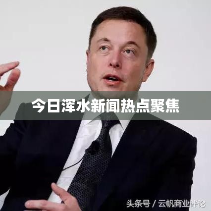 今日浑水新闻热点聚焦