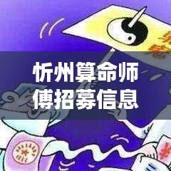 忻州算命师傅招募信息最新:忻州有名的寺庙