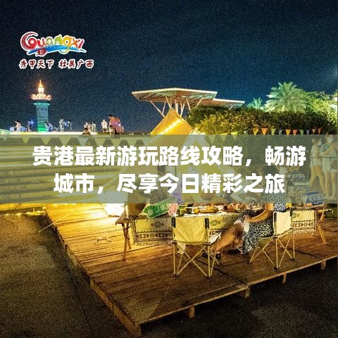 贵港最新游玩路线攻略,畅游城市,尽享今日精彩之旅