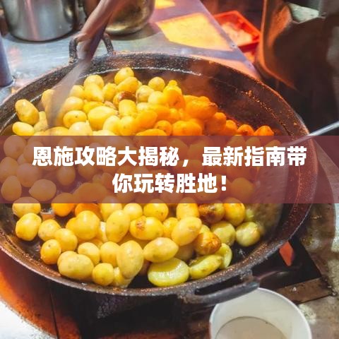 恩施攻略大揭秘,最新指南带你玩转胜地!