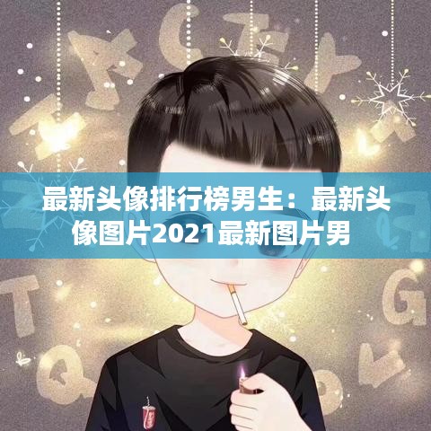 最新头像排行榜男生:最新头像图片2021最新图片男