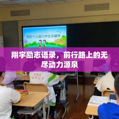 翔宇励志语录,前行路上的无尽动力源泉