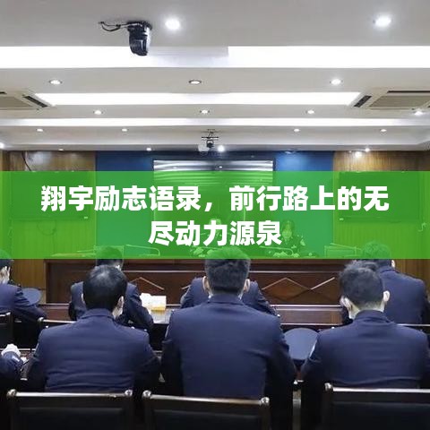 翔宇励志语录,前行路上的无尽动力源泉