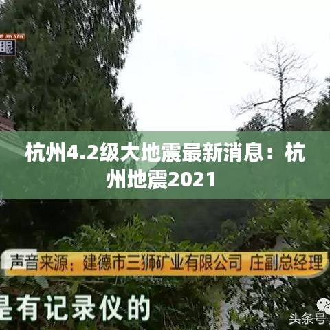 杭州4.2级大地震最新消息:杭州地震2021