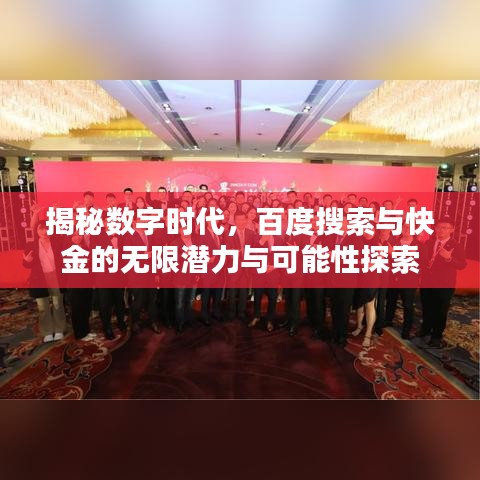 揭秘数字时代,百度搜索与快金的无限潜力与可能性探索