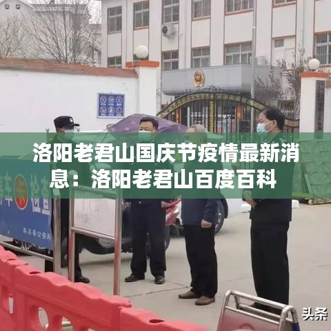 洛阳老君山国庆节疫情最新消息:洛阳老君山百度百科