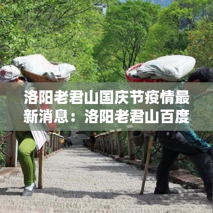 洛阳老君山国庆节疫情最新消息:洛阳老君山百度百科