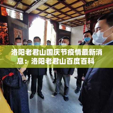 洛阳老君山国庆节疫情最新消息:洛阳老君山百度百科