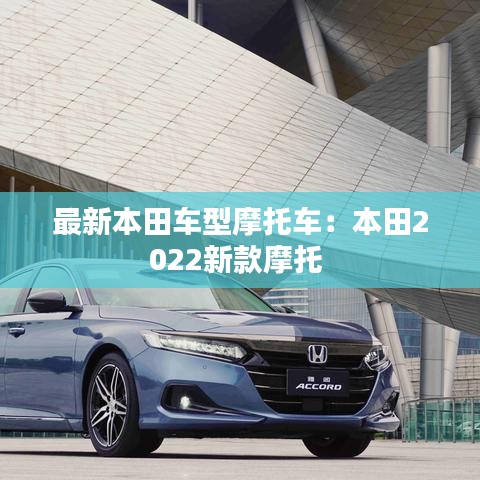 最新本田车型摩托车:本田2022新款摩托