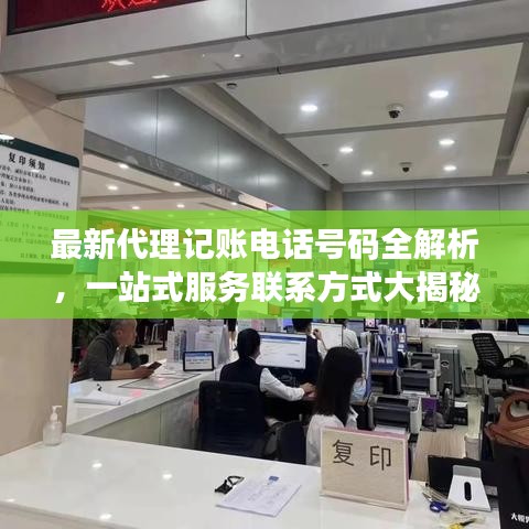 最新代理记账电话号码全解析,一站式服务联系方式大揭秘