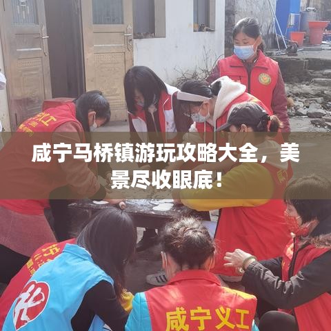 咸宁马桥镇游玩攻略大全,美景尽收眼底!